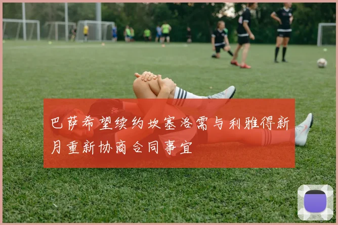 巴萨希望续约坎塞洛需与利雅得新月重新协商合同事宜