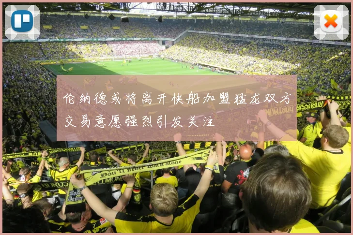 伦纳德或将离开快船加盟猛龙双方交易意愿强烈引发关注