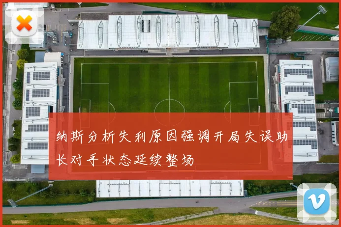 纳斯分析失利原因强调开局失误助长对手状态延续整场
