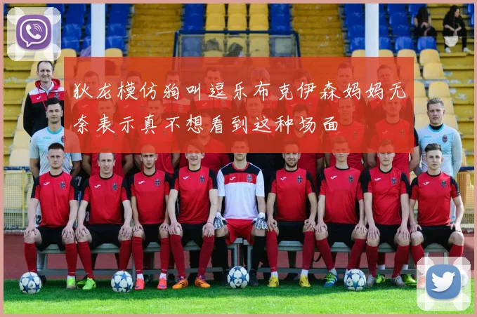 狄龙模仿狗叫逗乐布克伊森妈妈无奈表示真不想看到这种场面